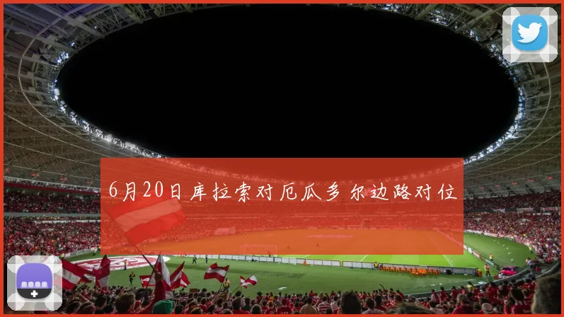 6月20日库拉索对厄瓜多尔边路对位